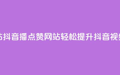 抖音播点赞网站 - 抖音播点赞网站：轻松提升抖音视频点赞数~  第1张