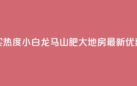 抖音买热度0.01小白龙马山肥大地房最新优惠活动,24小时抖音下单平台最低价 - qq空间业务下单网站 抖音怎么样推流量  第1张