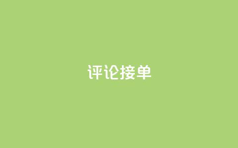 评论接单app,拼多多免费领商品助力 - 拼多多专业助力 刷拼多多助力软件网站  第1张