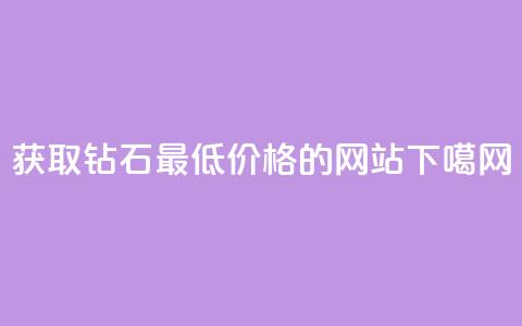 获取QQ钻石最低价格的网站  第1张