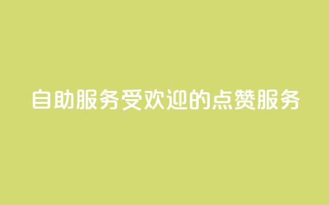 24自助服务：受欢迎的点赞服务  第1张