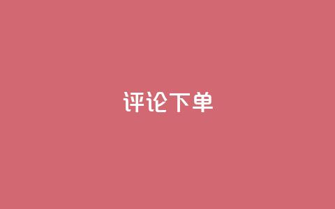 dy评论下单,卡盟自助下单24小时视频vip - ks买赞软件百货商城 快手卖赞软件  第1张