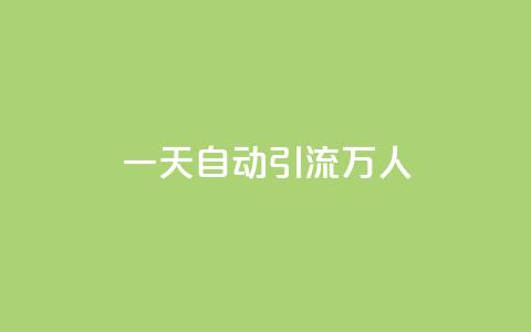 qq一天自动引流5万人 - 如何利用QQ实现每天自动吸引5万人流量~  第1张