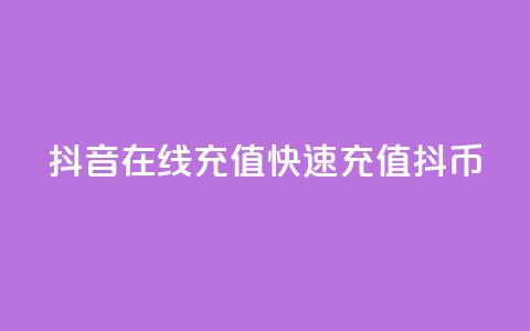 抖音在线充值	，快速充值抖币  第1张