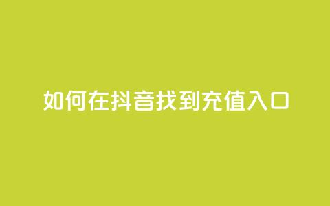 如何在抖音找到110充值入口  第1张