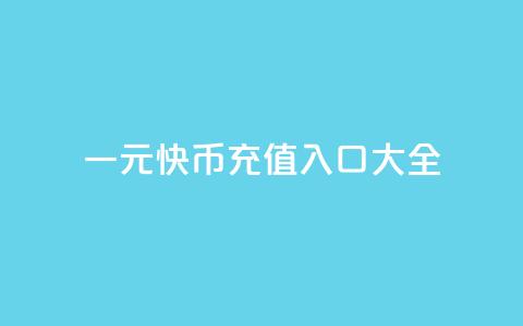 一元10快币充值入口大全  第1张
