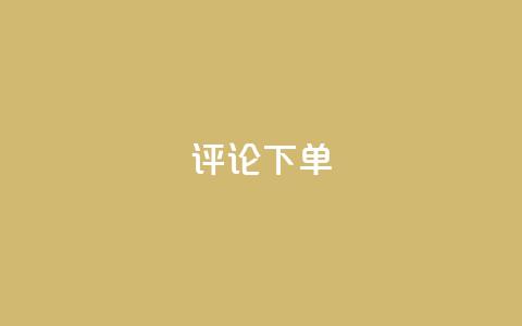 dy评论下单,ks刷一毛1000粉 - QQ空间刷人气工具 免费领取qq空间说说浏览量  第1张