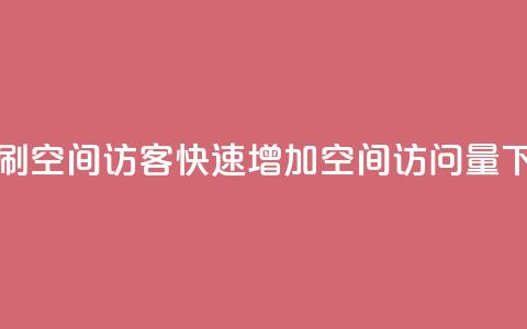 快速刷qq空间访客(快速增加QQ空间访问量)  第1张