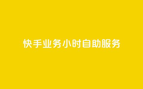 快手业务24小时自助服务,dy业务24小时 - 快手b站粉丝一元1000个活粉 QQ自动平台登录入口官网  第1张