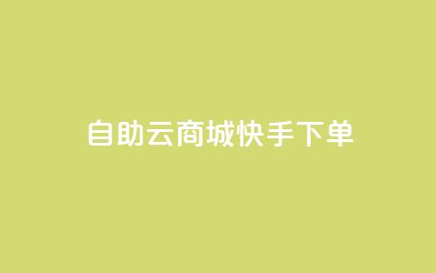 自助云商城快手下单,QQ业务自助网 - 拼多多自助业务网 拼多多助力曝光  第1张