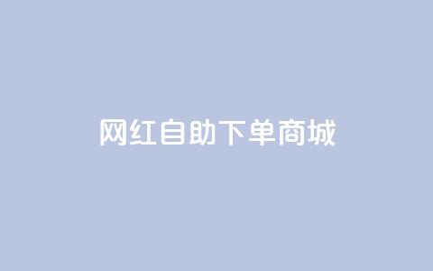 网红自助下单商城,抖音业务24小时免费下单 - 全网最低价业务平台官网 快手秒单下载  第1张