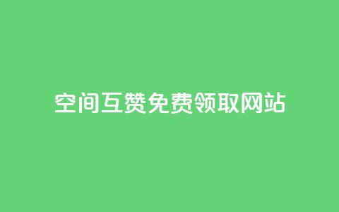 qq空间互赞免费领取网站,免费业务自助下单在线下单24小时24小时 - qq空间说说赞 qq下单自助平台官网登录入口手机版  第1张