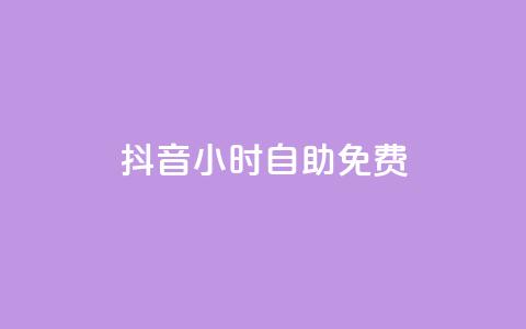 抖音24小时自助免费,卡盟排行榜前十 - 刷腾讯视频会员永久的网站 qq下单业务平台空间免费  第1张