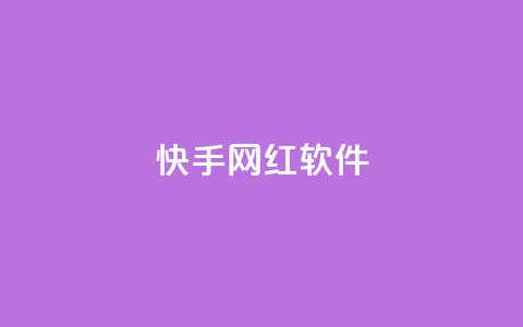 快手网红软件,小红书1元涨100粉 - 拼多多专业助力 拼多多最后2积分需要多少人  第1张