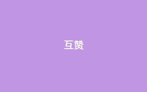 ks互赞,qq会员免费领取永久软件下载 - 24小时自助下单拼多多 qq业务网站全网最低  第1张