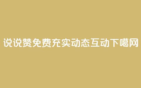 qq说说赞免费  充实动态互动 第1张