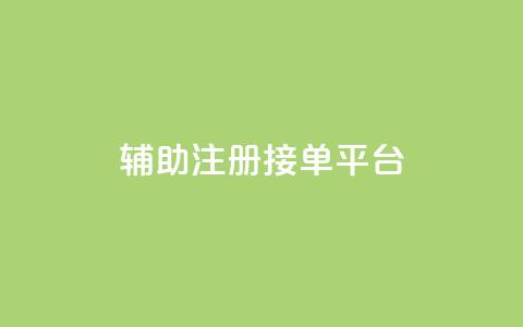 qq辅助注册接单平台,qq 接单任务平台 - 粉丝图片 网红商城自助下单网址是多少 第1张 qq辅助注册接单平台,qq 接单任务平台 - 粉丝图片 网红商城自助下单网址是多少 第1张