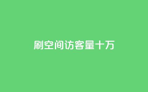 刷qq空间访客量十万,卡盟下单平台在线 - KS一键涨粉 KS超快速平台 第1张 刷qq空间访客量十万,卡盟下单平台在线 - KS一键涨粉 KS超快速平台 第1张