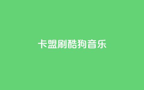 卡盟刷酷狗音乐vip,1元3000粉丝快手不掉粉 - 快手网红免费网站 免费领取qq说说赞自助平台  第1张