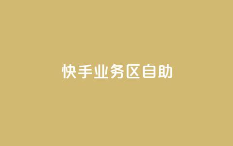 快手业务区自助,刷大众点评访客软件 - 快手赞24小时自助 QQ空间精选照片怎么设置  第1张