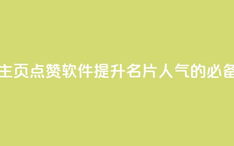 免费QQ主页点赞软件：提升名片人气的必备利器  第1张