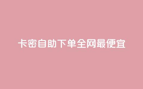 pubg卡密自助下单全网最便宜,QQ点赞网页 - 抖音52级号能卖多少钱 抖音秒单24小时下单平台  第1张