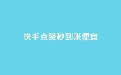快手点赞秒到账便宜,抖音评论赞网站上 - qq空间说说赞自助下单 可以加微信的帅哥 第1张 快手点赞秒到账便宜,抖音评论赞网站上 - qq空间说说赞自助下单 可以加微信的帅哥 第1张