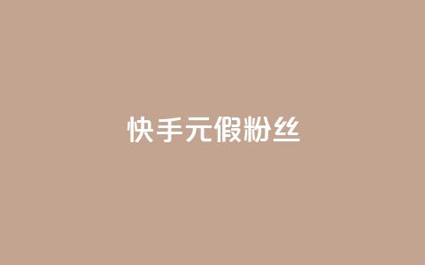 快手1元3000假粉丝 - 快手真假粉丝暴增，1元能获得3000粉丝，你被骗了吗？~  第1张