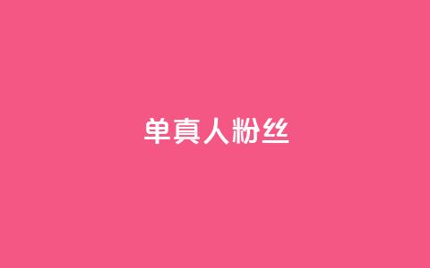 ks单真人粉丝,抖音怎么谢谢别人的点赞 - 买1元100快手赞 qq空间浏览  第1张