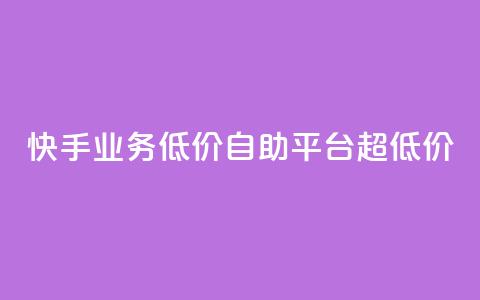 快手业务低价自助平台超低价,二十四小时自助下单商城 - 赞自助平台24小时服务 dy自助商城  第1张