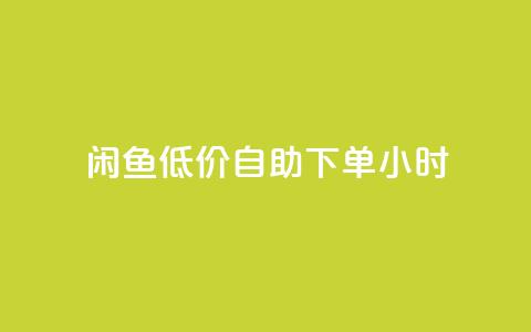 闲鱼低价自助下单24小时,q钻卡盟 - QQ充值会员流程 快手点赞对方知道吗  第1张