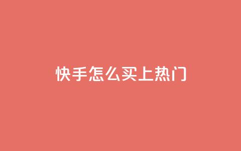 快手怎么买上热门,抖音业务点赞真人 - 拼多多助力600元要多少人 pdd在线砍价平台  第1张