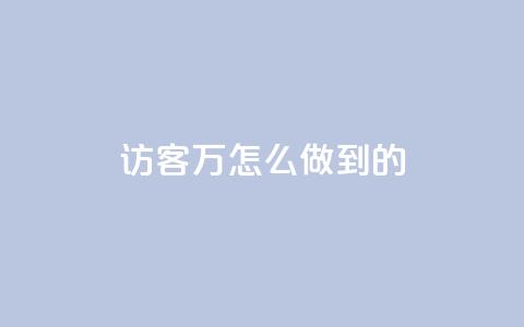 qq访客2万怎么做到的,快手自助服务平台免费 - 全网账号批发 dy业务下单24小时自助下单  第1张