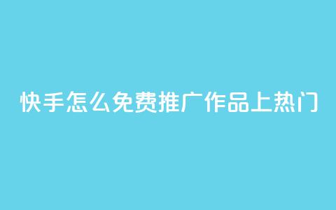 快手怎么免费推广作品上热门,秒钻卡盟在线自助下单 - QQ空间点赞购买网址 一分钱100快手赞  第1张