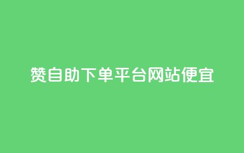ks赞自助下单平台网站便宜,qq空间点赞业务 - 全网影视vip年卡批发网 dy赞下单平台  第1张