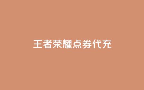 王者荣耀点券代充,王者荣耀人气点赞购买平台 - 免费业务自助下单在线下单24小时24小时 qq里面的免费名片有哪些  第1张