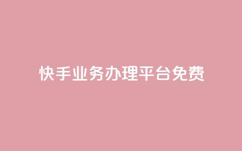 快手业务办理平台免费,qq空间自己浏览的算浏览量么 - 抖音钻石充值官 qq空间访客量增加网站  第1张