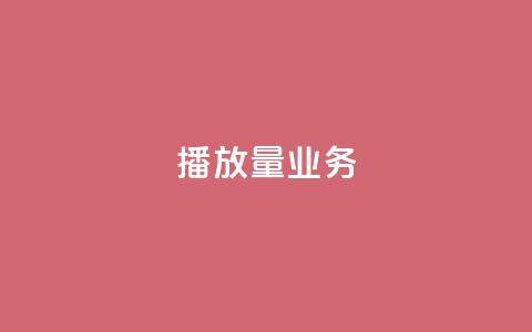 dy播放量业务,qq赞服务 - 拼多多自动砍刀助力软件 拼多多新用户哪里找  第1张