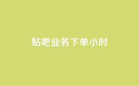 贴吧业务下单24小时,点赞交易平台 - 刷qq空间访客量的网址 卡盟低价自助下单  第1张