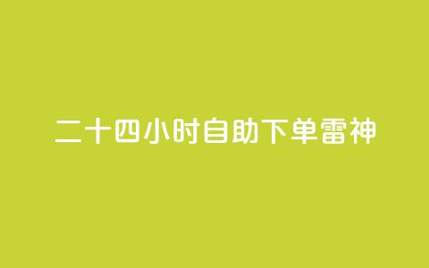 二十四小时自助下单雷神 - 全天候自助下单 雷神服务随时随地满足需求~  第1张