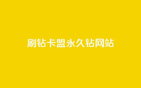 刷钻卡盟永久钻网站,QQ空间访客购买渠道 - 全网最低代刷网 抖音播放量50万什么水平  第1张