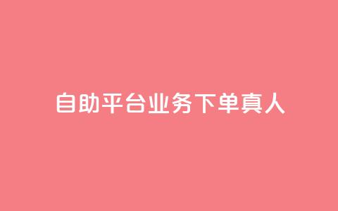 dy自助平台业务下单真人,评论下单平台 - ks打call刷亲密值软件 dy业务自助下单在线低价  第1张