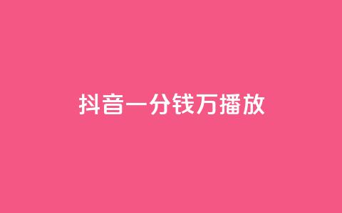 抖音一分钱1万播放,1元涨1000赞软件快手 - qq免费秒赞业务网站平台 抖音粉丝怎么充  第1张