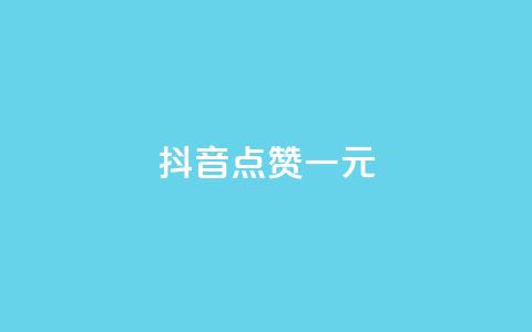 抖音点赞100一元,qq自助下单商城 - 拼多多最后0.01碎片 怎么看我给谁助力了  第1张