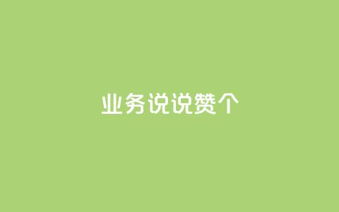 qq业务说说赞20个,dy业务自助下单软件 - 乐刷卡盟官网 快手一毛钱100赞链接入口  第1张