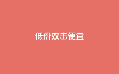 ks低价双击便宜 - QQ充值会员流程  第1张
