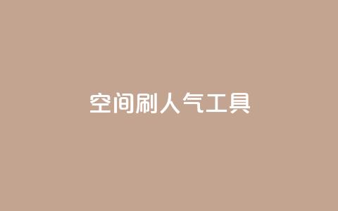 QQ空间刷人气工具,名片点赞 - 抖音24小时在线下单 全网最便宜qq24小时自助下单平台  第1张