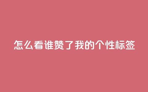qq怎么看谁赞了我的个性标签,dy点赞秒到账 - QQ空间评论1个下单 快手播放量免费1万  第1张
