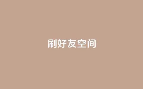 qq刷好友空间,低价充黄钻平台 - 拼多多卡盟自助下单服务 即拼商城  第1张