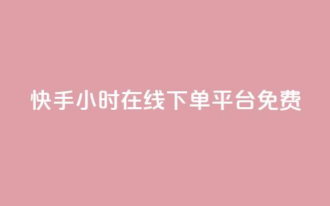 快手24小时在线下单平台免费,在线领取1000赞抖音 - qq自助下单平台 qq空间的浏览次数  第1张
